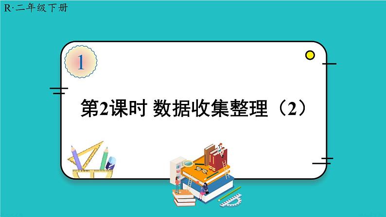 人教版二年级数学下册 1 数据收集整理 第二课时 数据收集整理（2）课件01