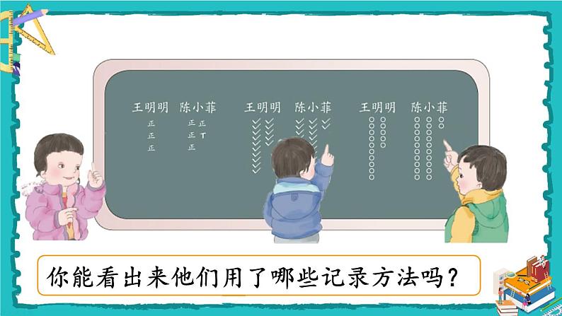 人教版二年级数学下册 1 数据收集整理 第二课时 数据收集整理（2）课件05