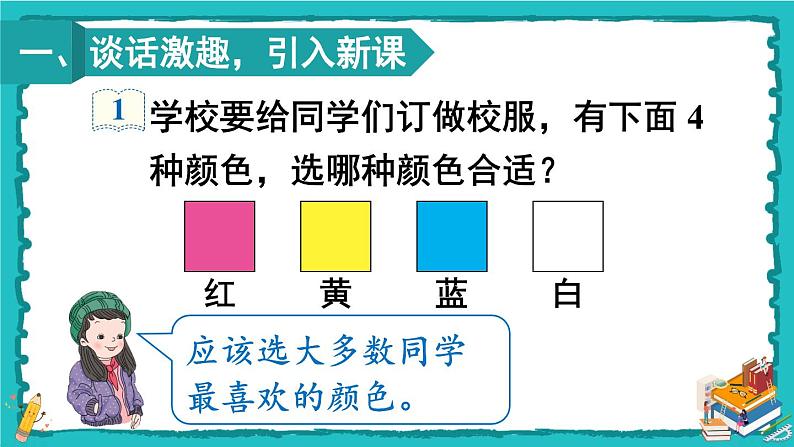 人教版二年级数学下册 1 数据收集整理 第一课时 数据收集整理（1）课件02