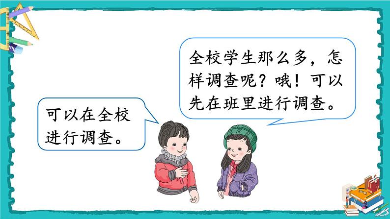 人教版二年级数学下册 1 数据收集整理 第一课时 数据收集整理（1）课件03