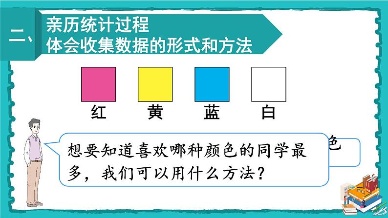人教版二年级数学下册 1 数据收集整理 第一课时 数据收集整理（1）课件04