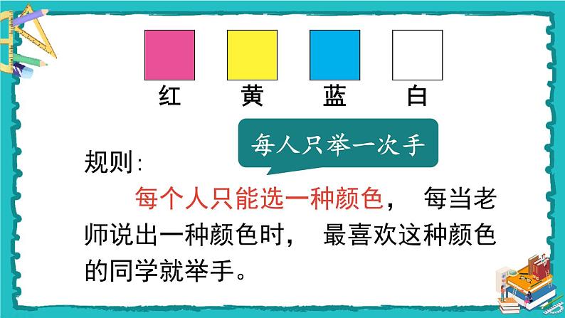 人教版二年级数学下册 1 数据收集整理 第一课时 数据收集整理（1）课件05