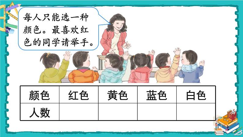 人教版二年级数学下册 1 数据收集整理 第一课时 数据收集整理（1）课件06
