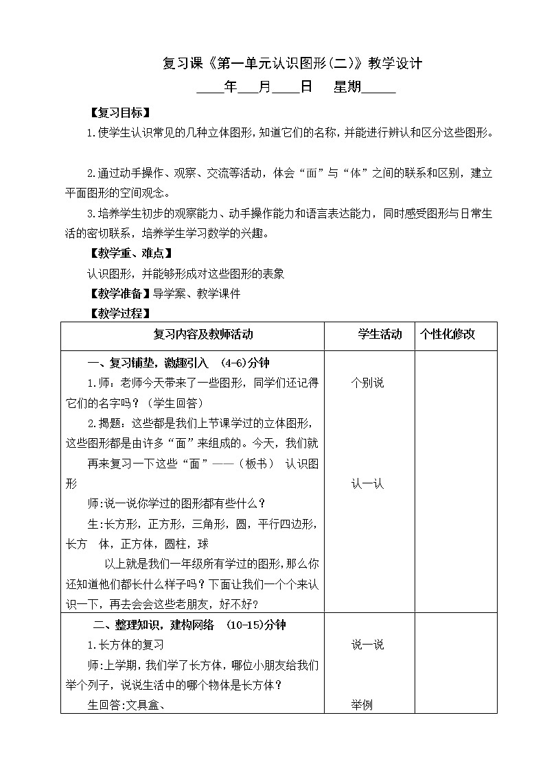 3.复习课《第一单元认识图形(二）》教学设计01