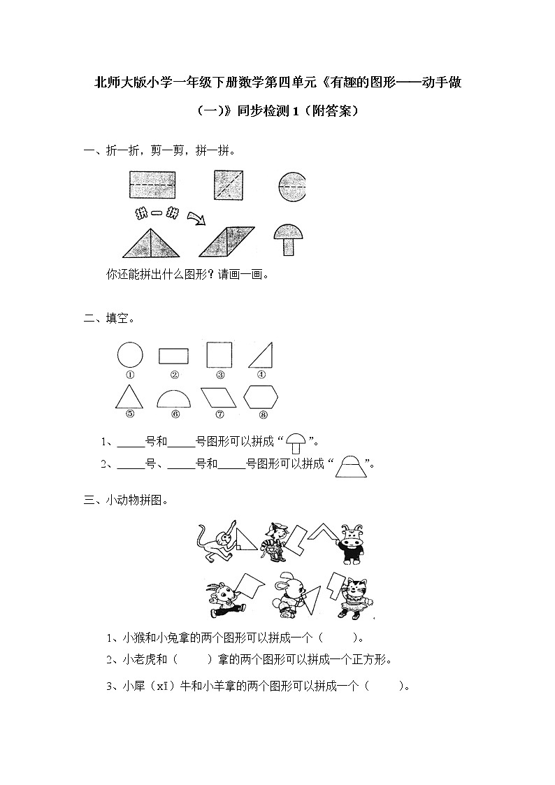 北师大版小学一年级下册数学第四单元《有趣的图形——动手做（一）》同步检测1（附答案）01