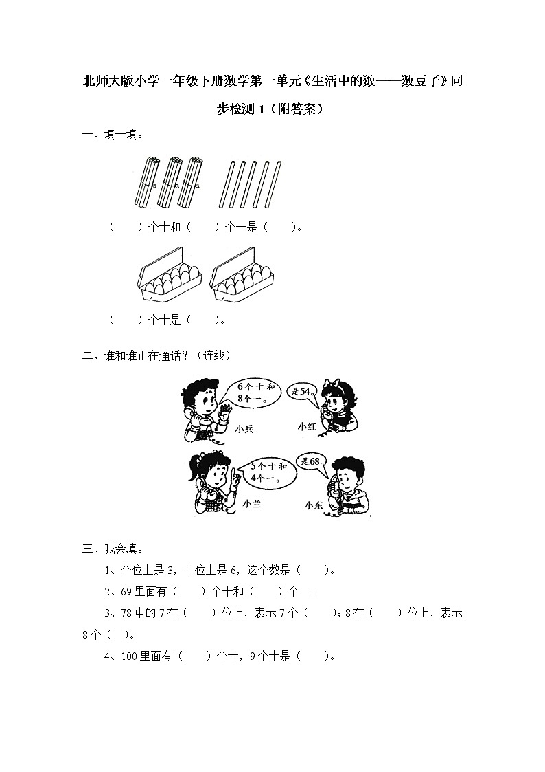 北师大版小学一年级下册数学第三单元《生活中的数——数豆子》同步检测1（附答案）01