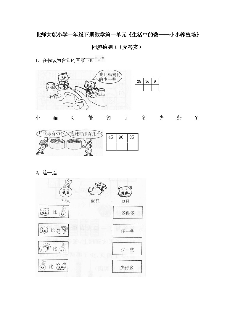 北师大版小学一年级下册数学第三单元《生活中的数——小小养殖场》同步检测1（无答案）01