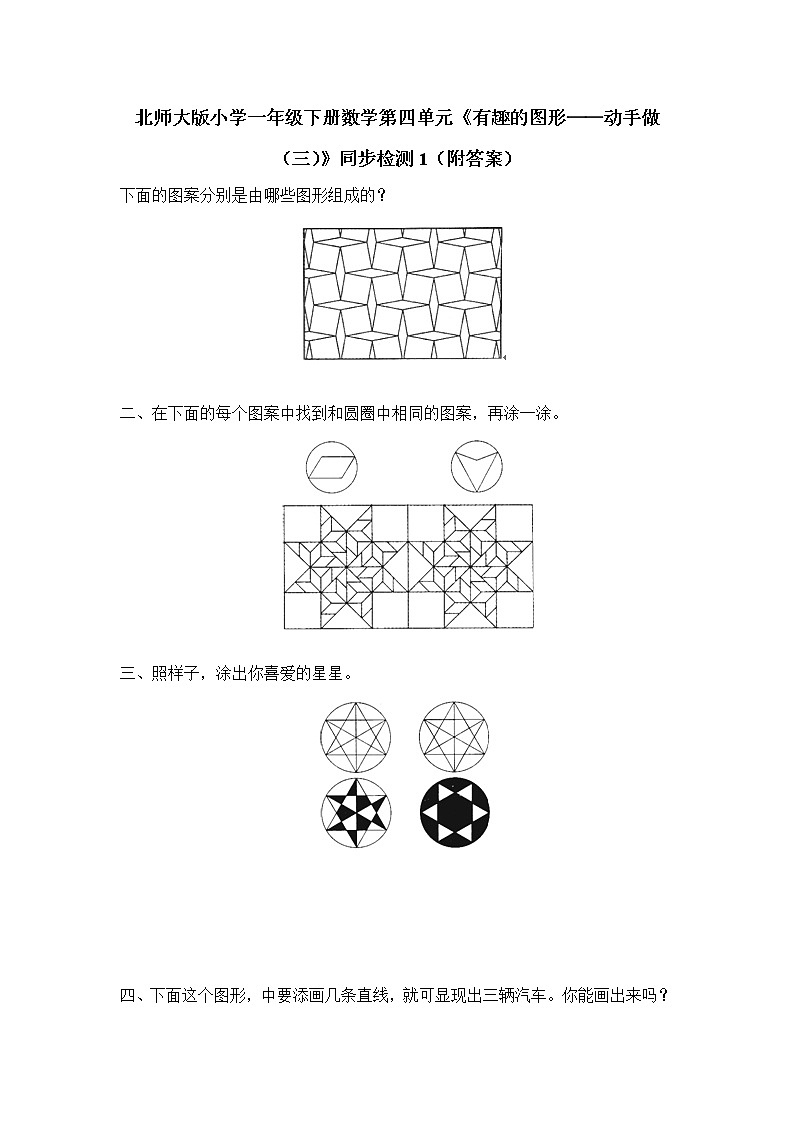 北师大版小学一年级下册数学第四单元《有趣的图形——动手做（三）》同步检测1（附答案）01