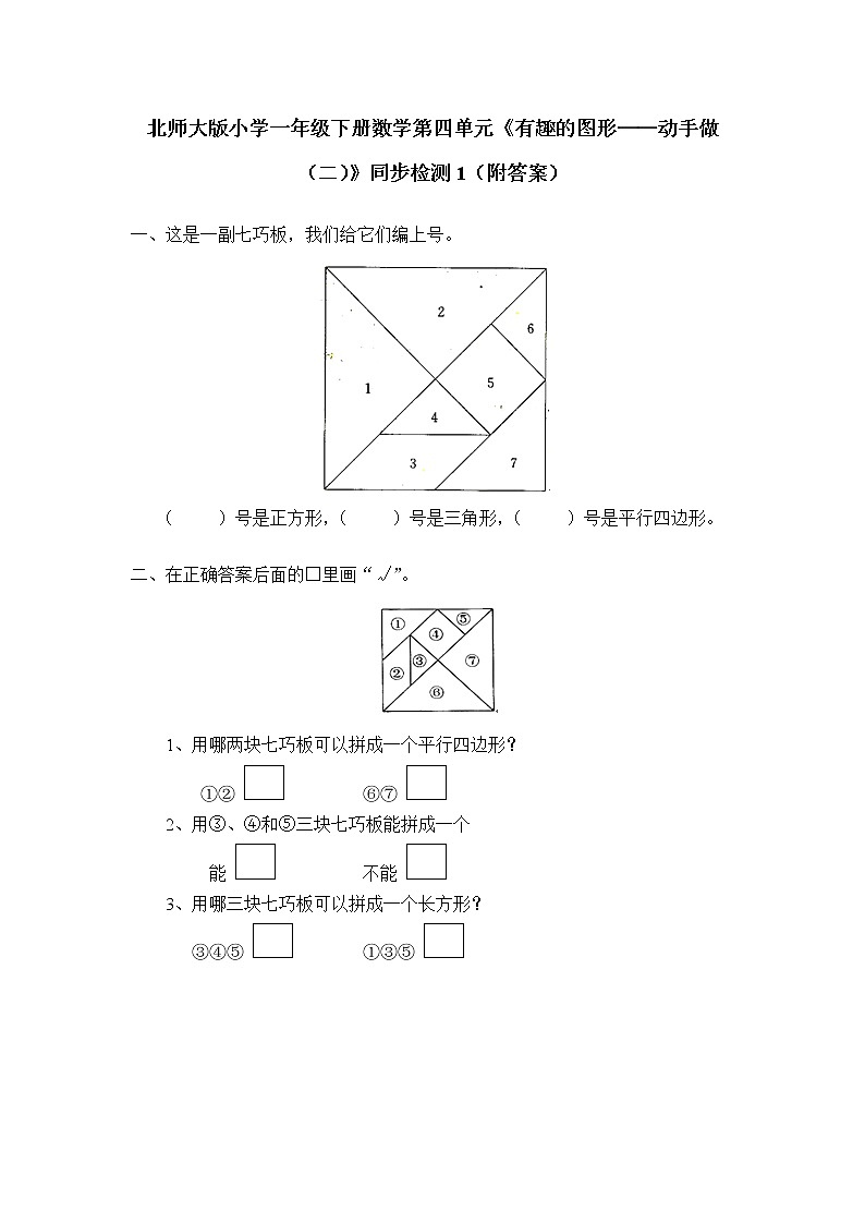 北师大版小学一年级下册数学第四单元《有趣的图形——动手做（二）》同步检测1（附答案）01