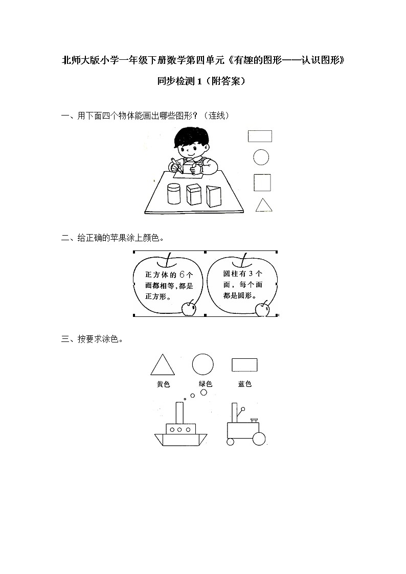 北师大版小学一年级下册数学第四单元《有趣的图形——认识图形》同步检测1（附答案）第1页