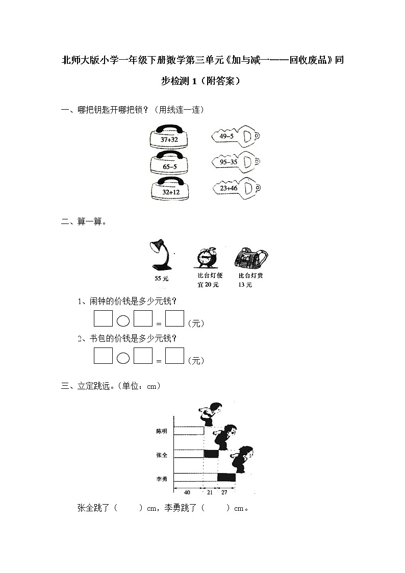 北师大版小学一年级下册数学第五单元《加与减（二）——回收废品》同步检测1（附答案）01
