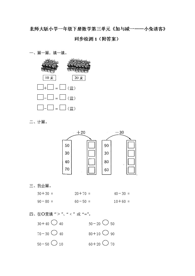 北师大版小学一年级下册数学第五单元《加与减（二）——小兔请客》同步检测2（附答案）第1页