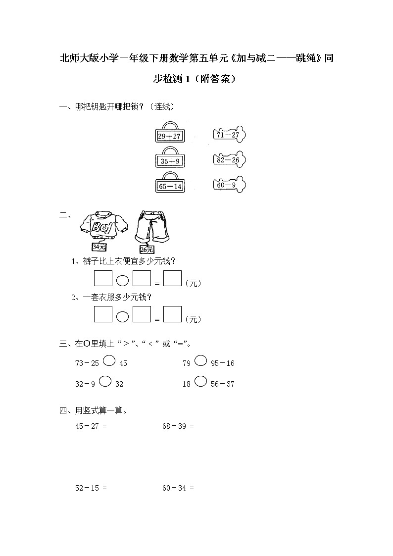 北师大版小学一年级下册数学第六单元《加与减（三）——跳绳》同步检测1（附答案）01