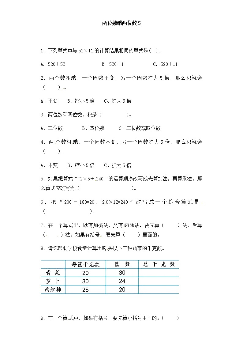 人教版三年级下册数学一课一练-加油站两位数乘两位数5（含答案）第1页