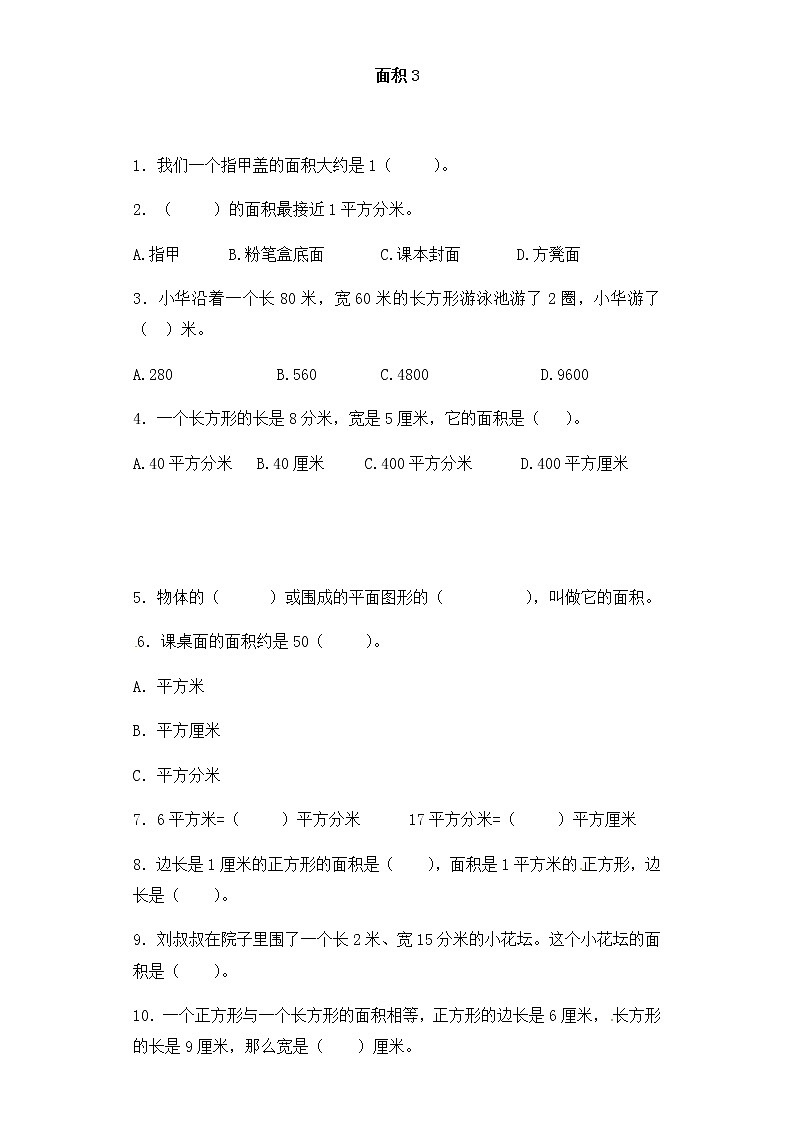人教版三年级下册数学一课一练-加油站面积3（含答案）01