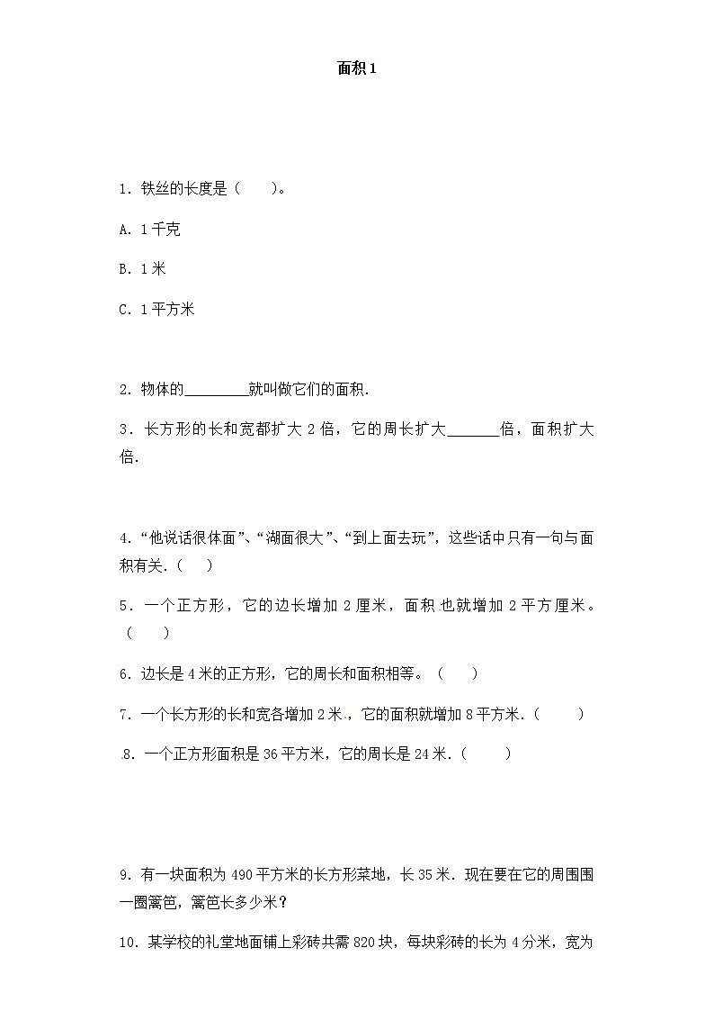 人教版三年级下册数学一课一练-加油站面积1（含答案）第1页