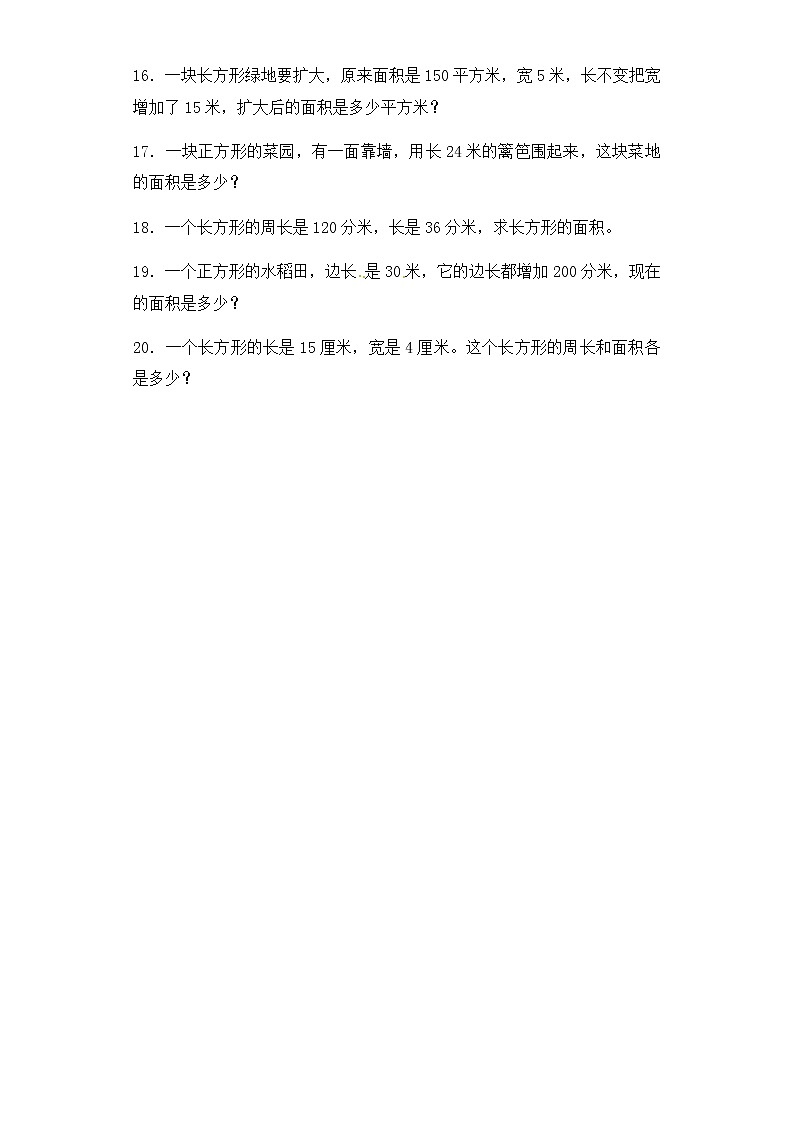 人教版三年级下册数学一课一练-加油站面积1（含答案）第3页
