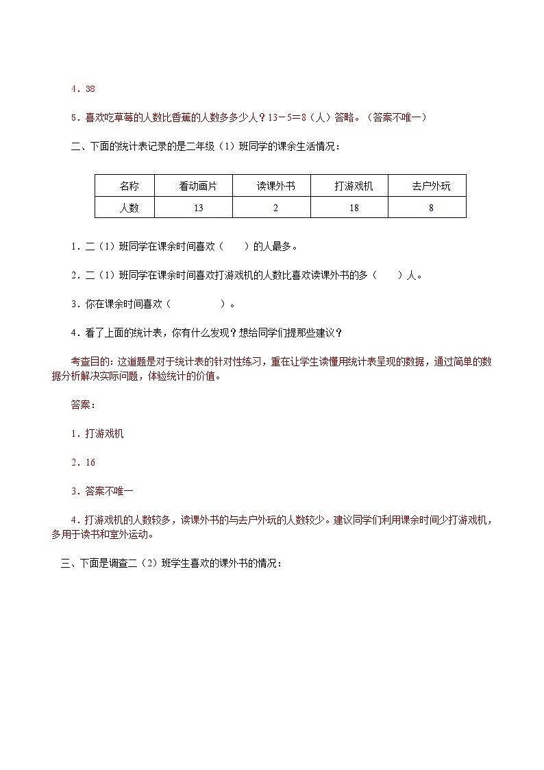 人教版数学二年级下册《数据收集整理》同步测试（含答案）02