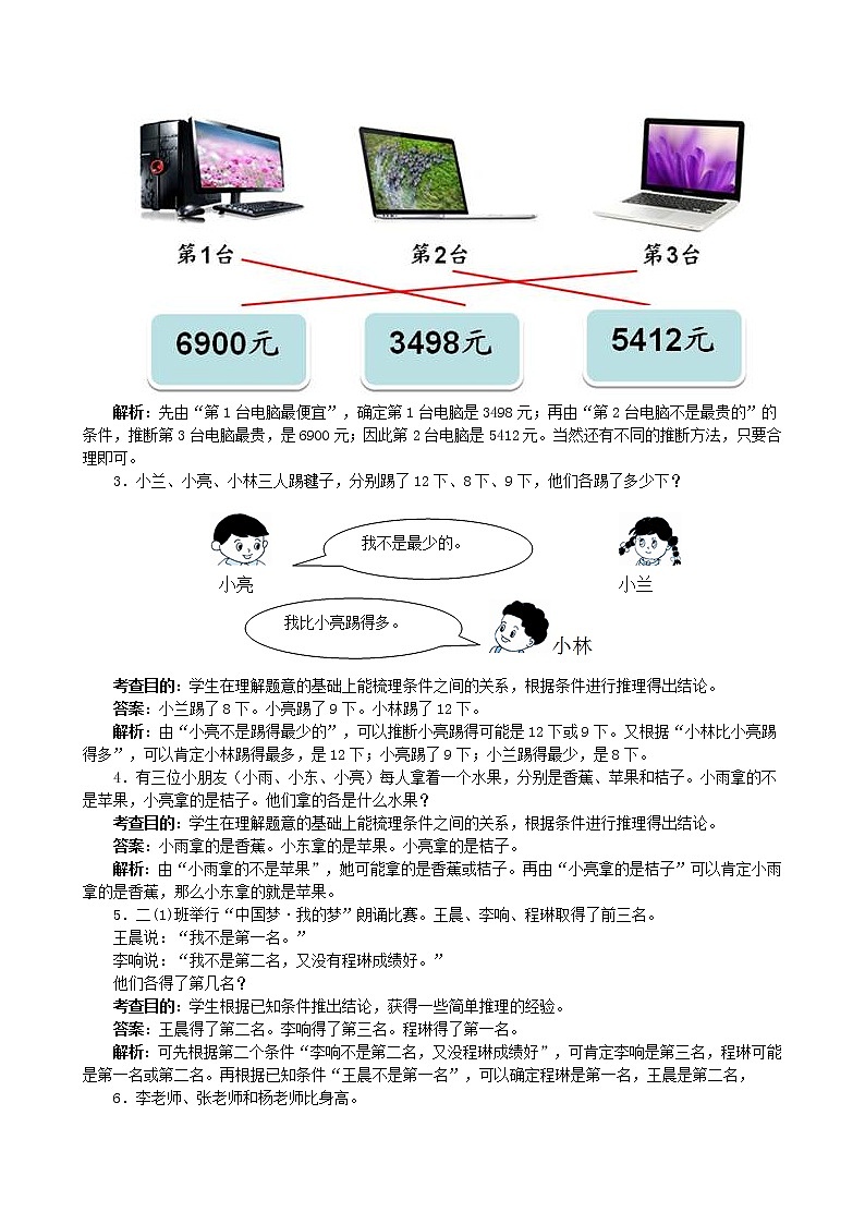 人教版数学二年级下册《数学广角──推理》同步测试（含答案）02