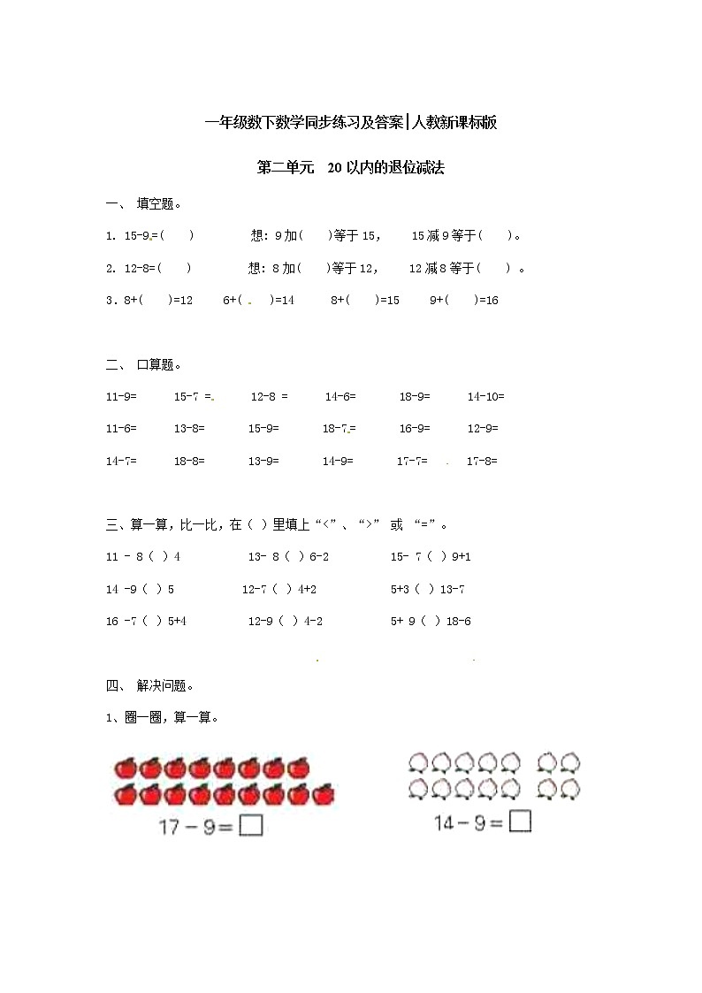人教版小学一年级下册数学第二单元《20以内的退位减法》1（含答案解析） 试卷01
