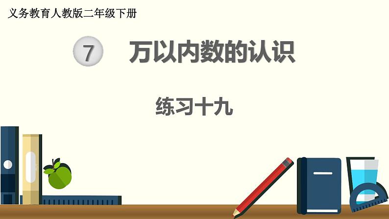 人教版数学二下 练习十九 万以内数的认识（4）PPT课件01