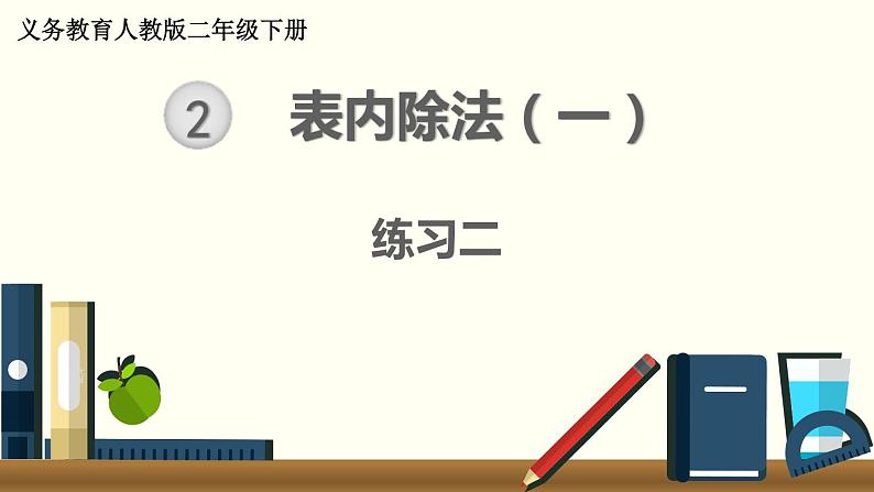 人教版数学二下 练习二 表内除法（一）（1）PPT课件第1页