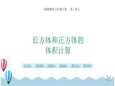人教版数学五年级下册：3 第7课时  长方体和正方体的体积计算 课件