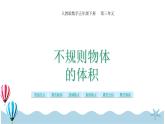 人教版数学五年级下册：3 第11课时  不规则物体的体积 课件