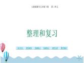 人教版数学五年级下册：3 整理和复习 课件
