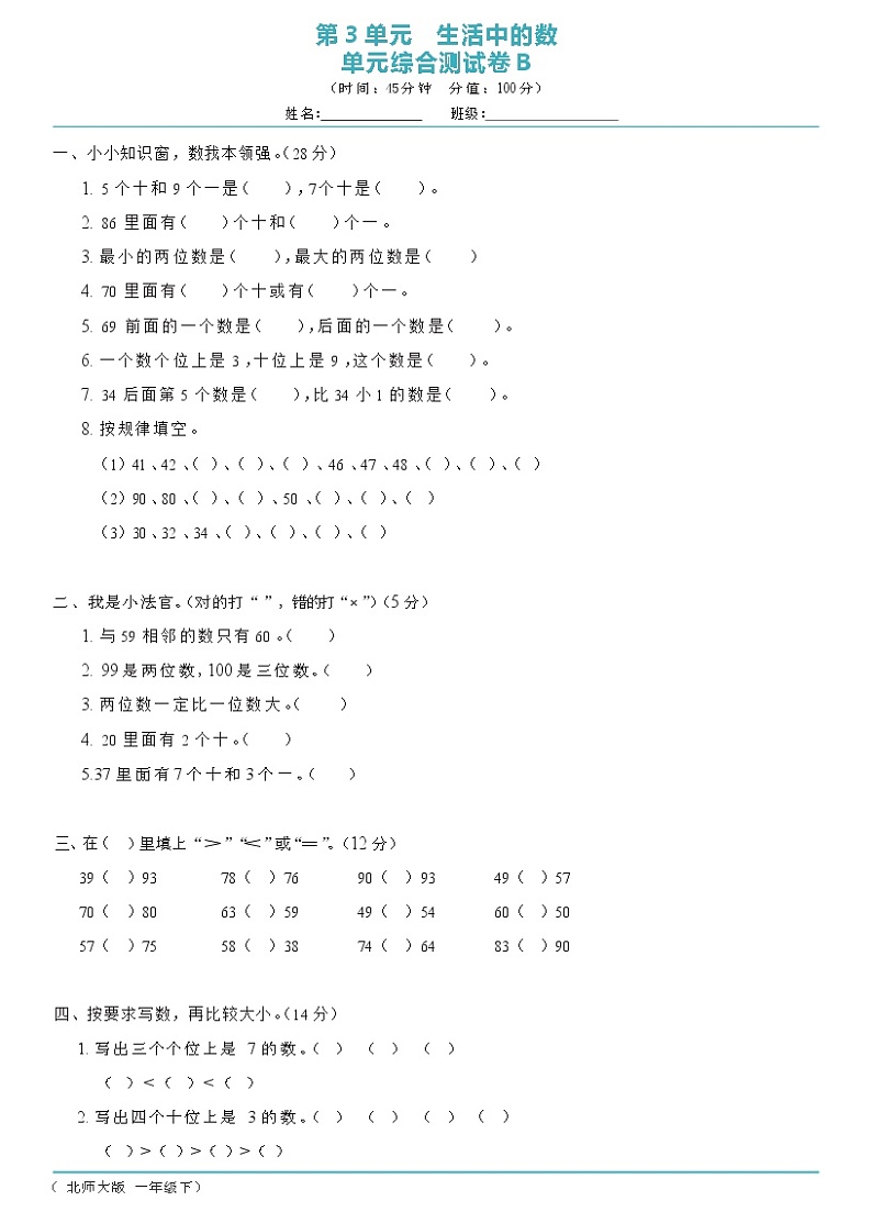 北师大版一年级下册数学第3单元生活中的数单元综合测试卷B（含答案）01