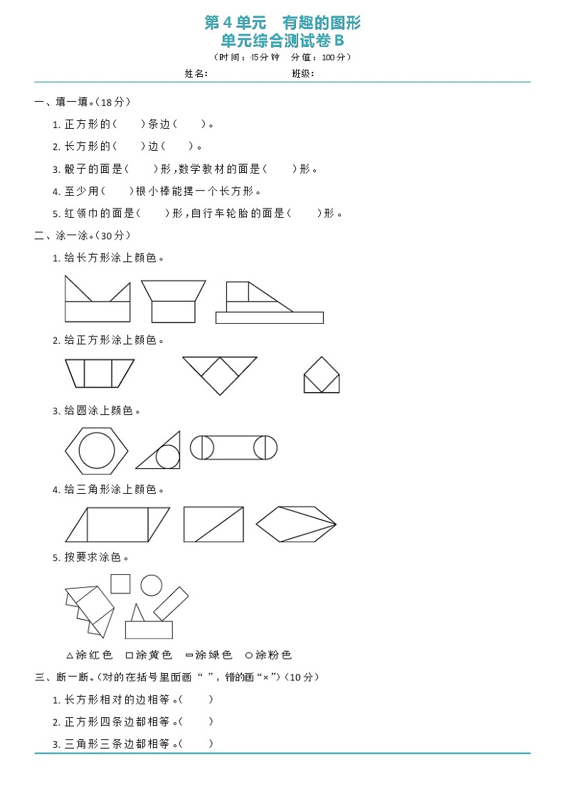 [8994657]北师大版一年级下册数学第4单元 有趣的图形 单元综合测试卷B（含答案）第1页