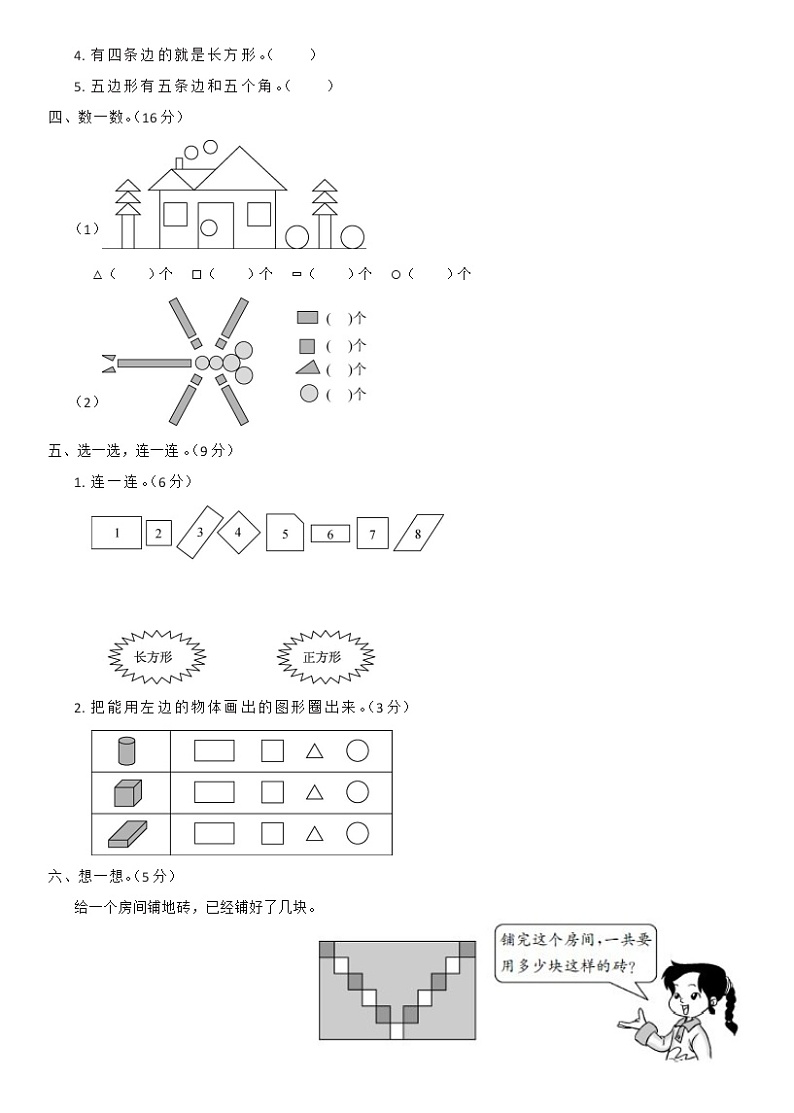[8994657]北师大版一年级下册数学第4单元 有趣的图形 单元综合测试卷B（含答案）第2页