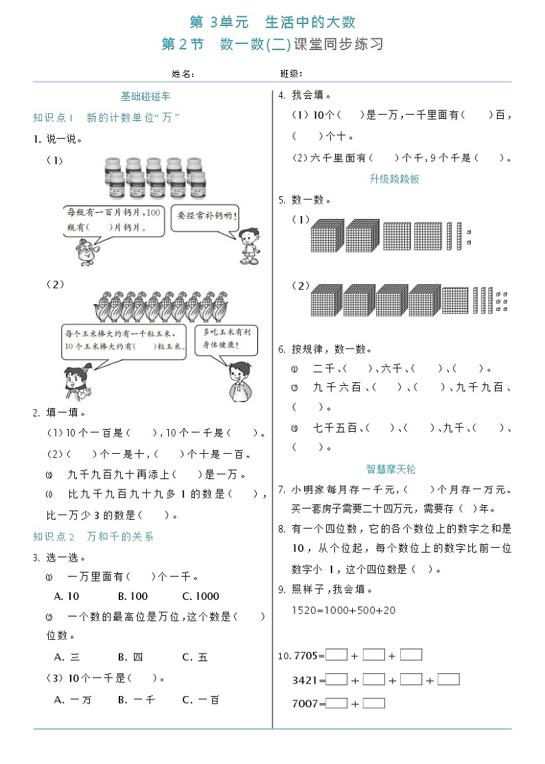 北师大版二年级下册数学3.2 数一数( 二)  课堂同步练习同步练习（含答案）第1页