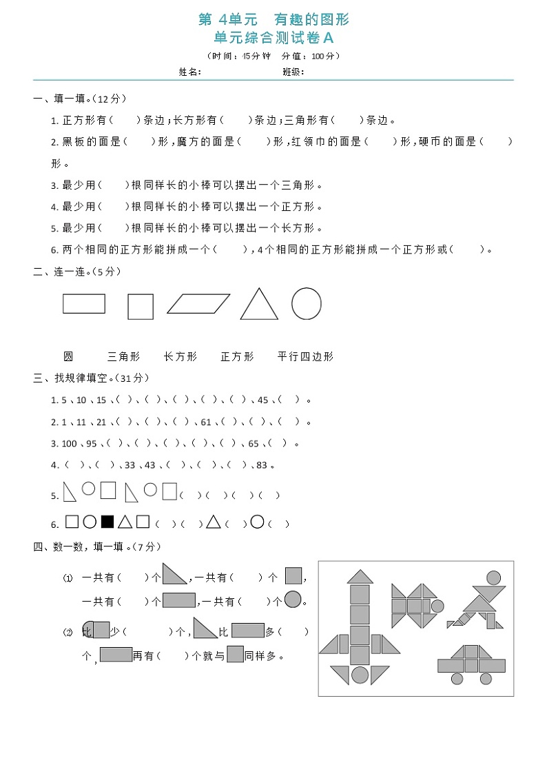 [8994650]北师大版一年级下册数学第4单元有趣的图形 单元综合测试卷A（含答案）第1页
