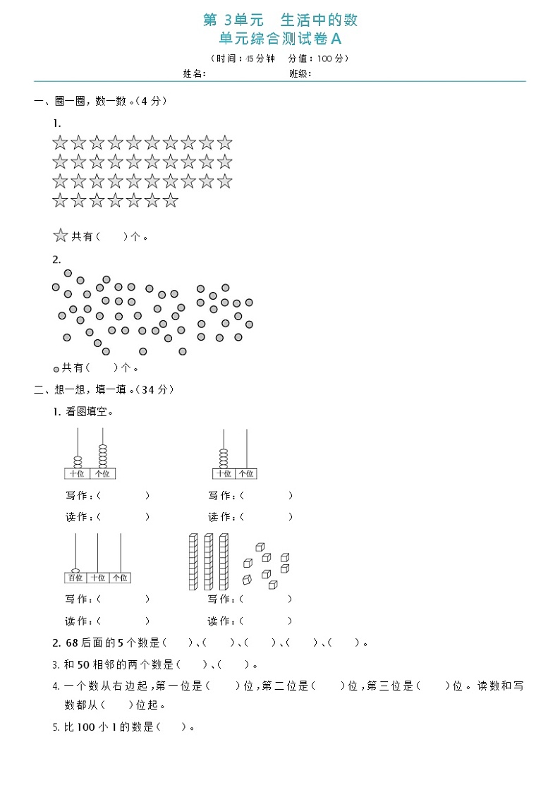 北师大版一年级下册数学第3单元生活中的数单元综合测试卷A（含答案）第1页