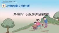 人教版四年级下册3.小数点移动引起小数大小的变化课堂教学课件ppt