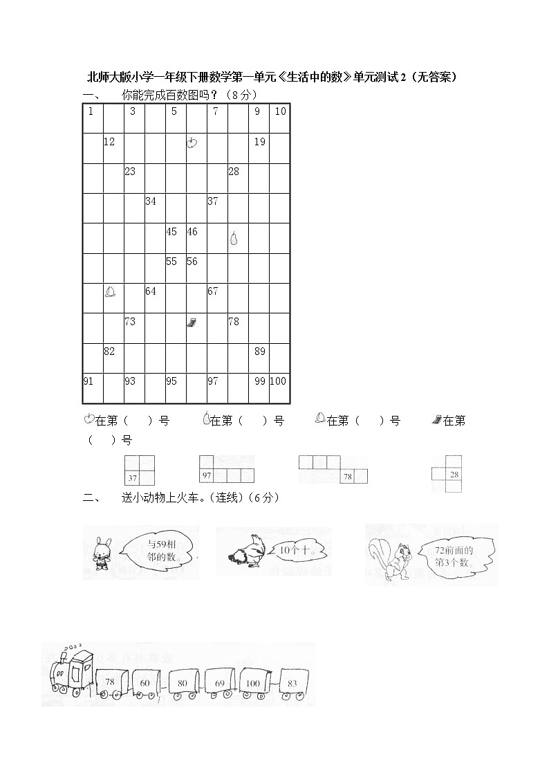北师大版小学一年级下册数学第三单元《生活中的数》单元测试2（无答案）01