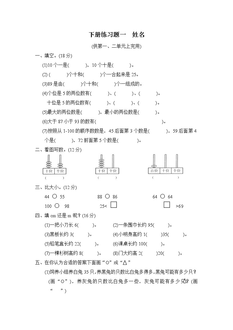 北师大版小学一年级下学期数学第一、二单元月考试卷01
