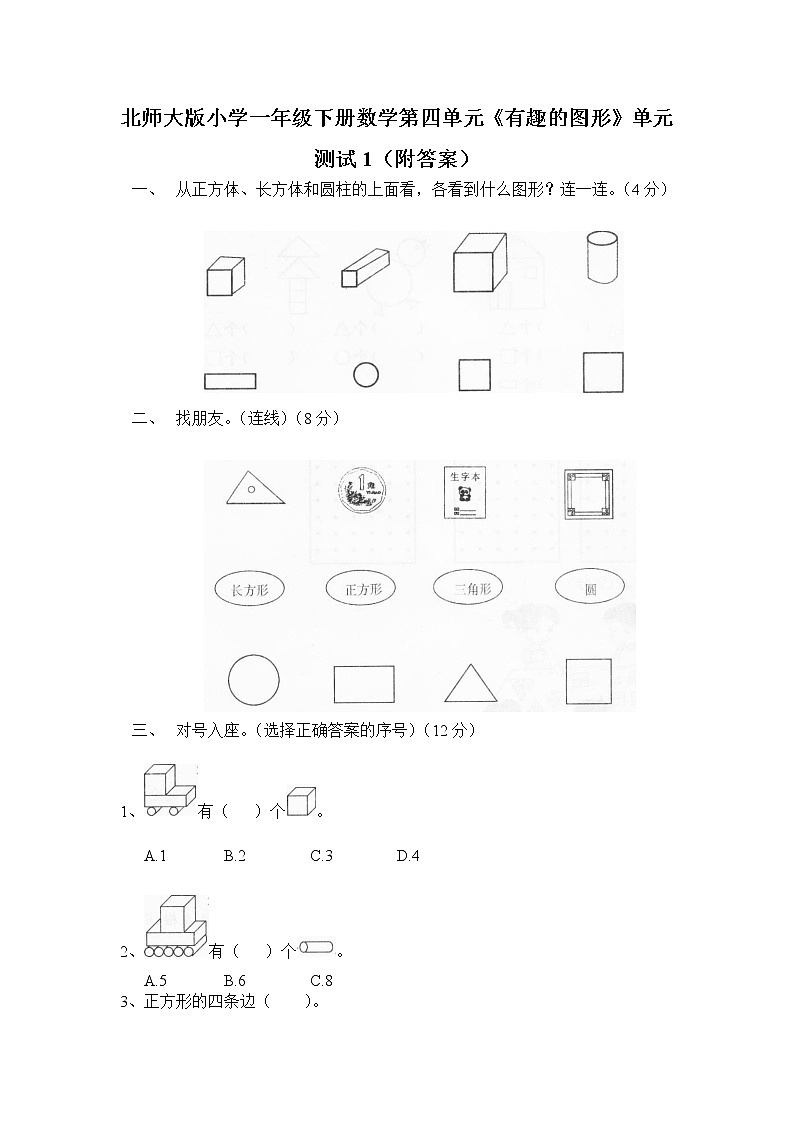 北师大版小学一年级下册数学第四单元《有趣的图形》单元测试1（附答案）第1页