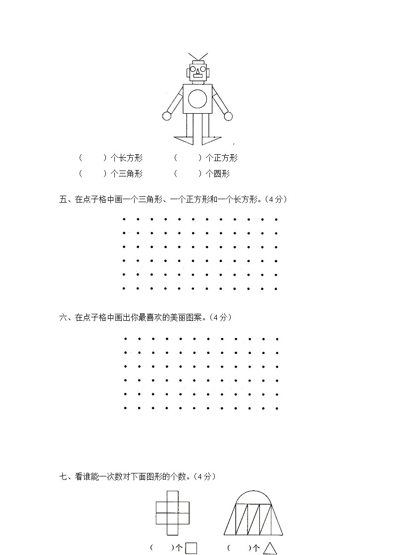 北师大版小学一年级下册数学第四单元《有趣的图形》单元测试2（附答案）02
