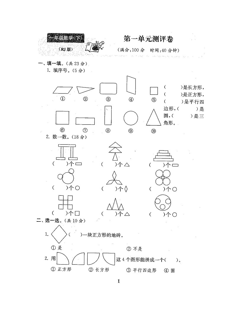 人教版一年级年级数学下册全套试卷附完整答案（含答案解析）第2页
