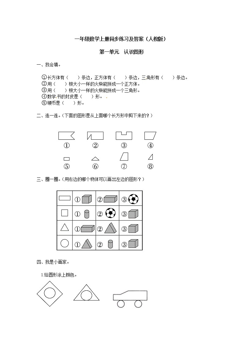 人教版小学一年级下册数学第一单元《认识图形二》3（含答案解析） 试卷01