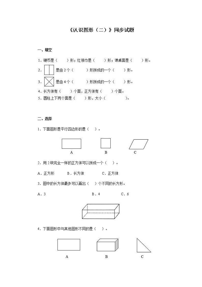 人教版小学一年级下册数学第一单元《认识图形》同步练习1（含答案解析）01