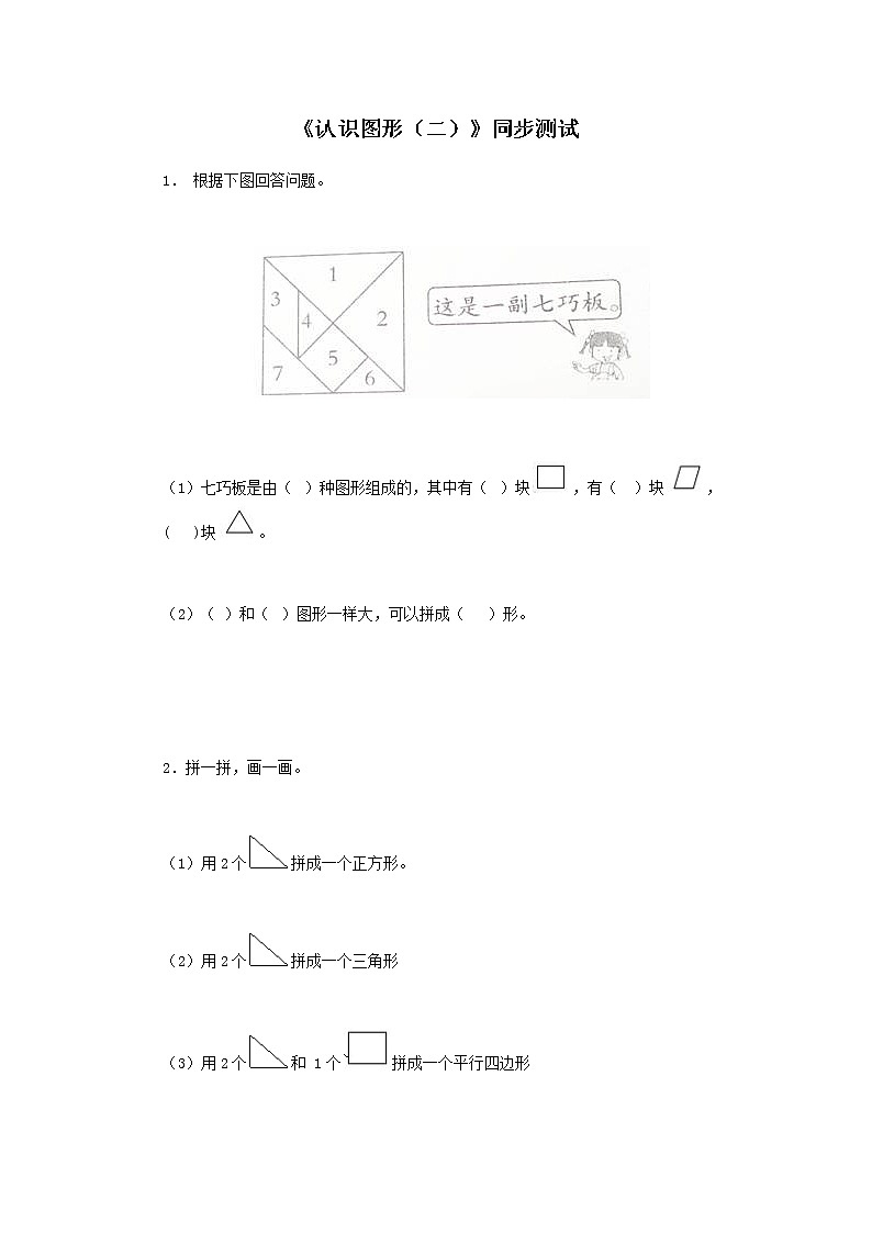 人教版小学一年级下册数学第一单元《认识图形二》同步练习3（含答案解析）01