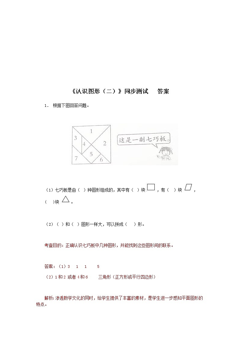 人教版小学一年级下册数学第一单元《认识图形二》同步练习3（含答案解析）03