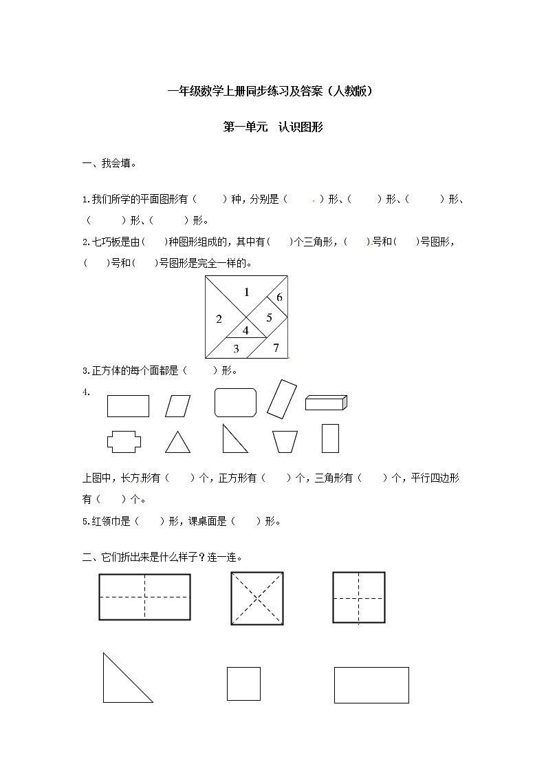 人教版小学一年级下册数学第一单元《认识图形二》2（含答案解析） 试卷01