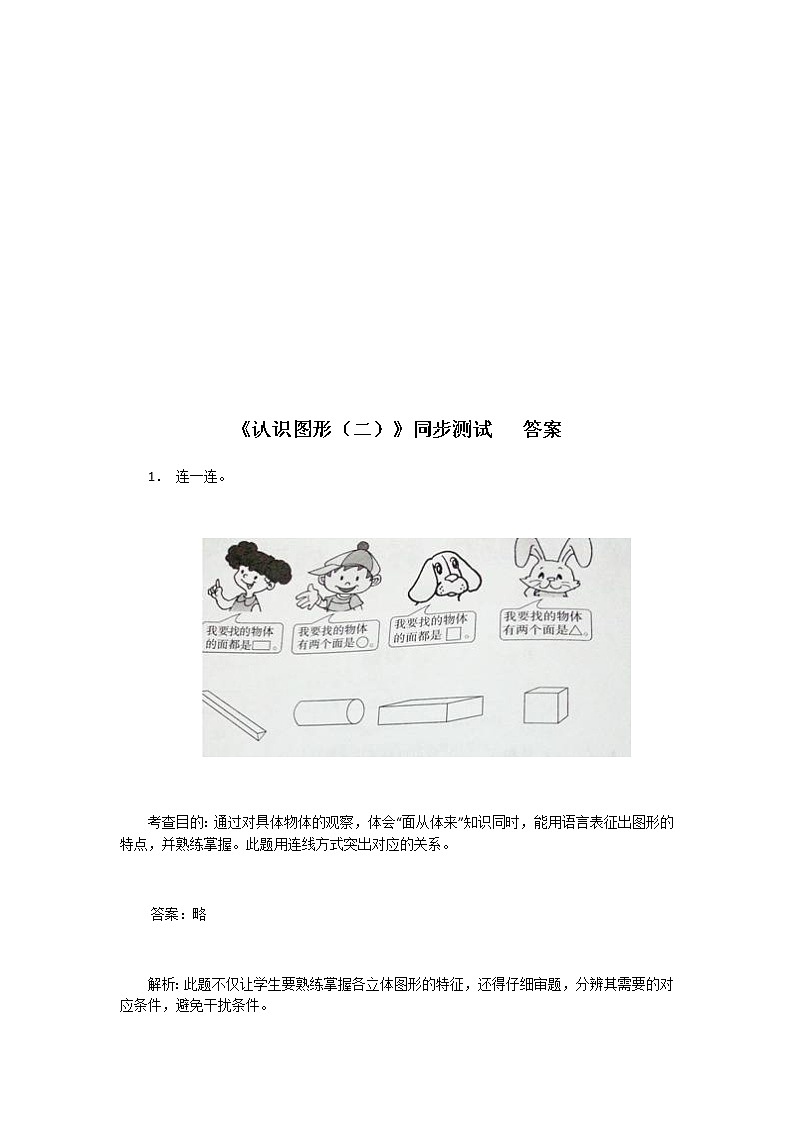 人教版小学一年级下册数学第一单元《认识图形》同步练习2（含答案解析）03