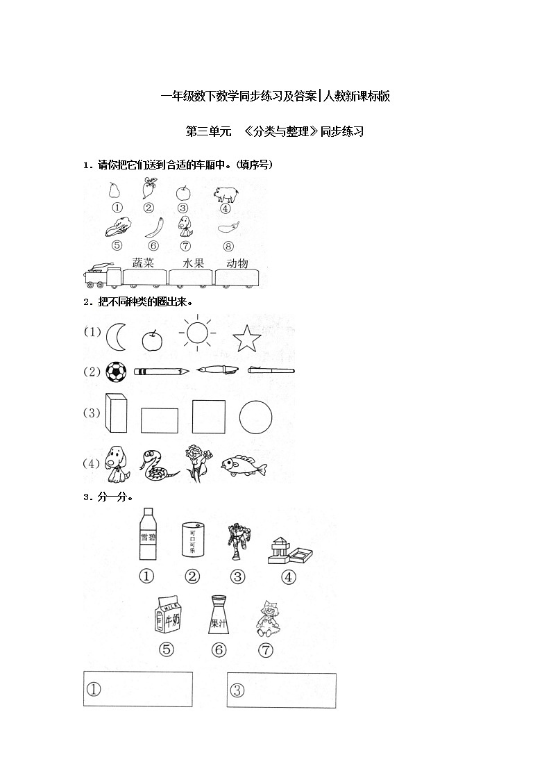 人教版小学一年级下册数学第三单元《分类与整理》同步测试4（含答案解析）第1页
