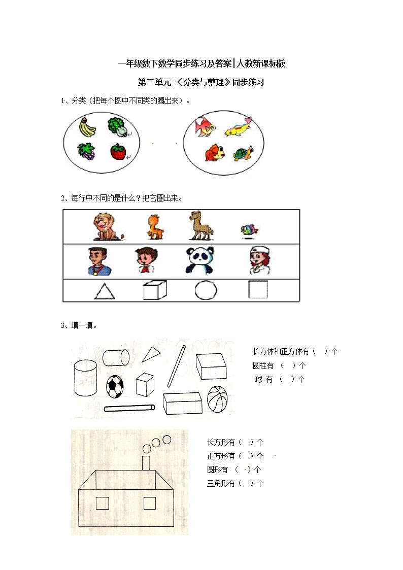 人教版小学一年级下册数学第三单元《分类与整理》同步测试3（含答案解析）01