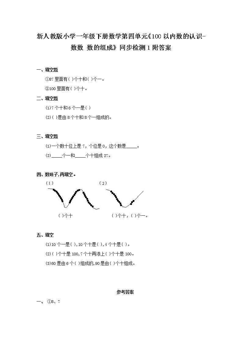 人教版小学一年级下册数学第四单元《100以内数的认识-数数 数的组成》同步检测1附答案01